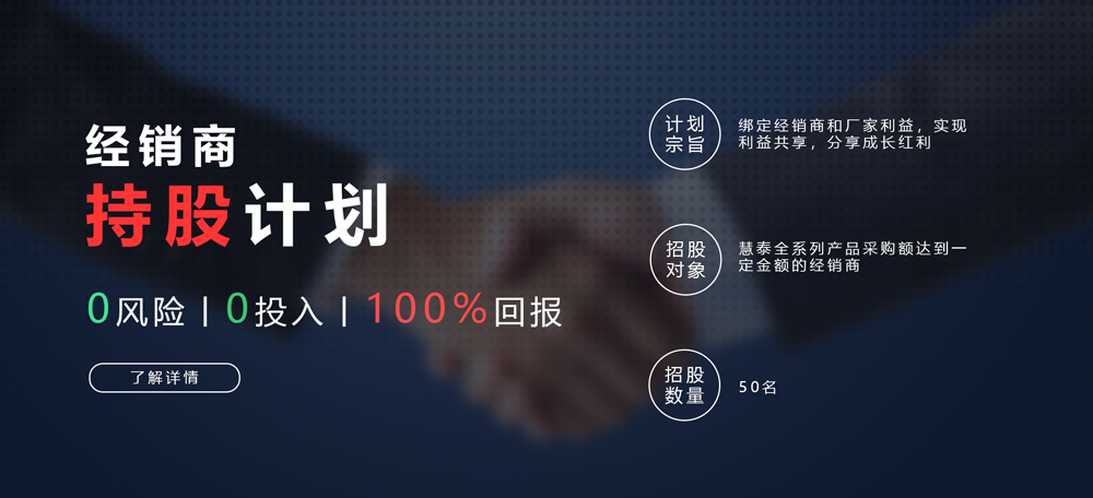 合作+共贏，慧泰經(jīng)銷商持股計(jì)劃正式發(fā)布！