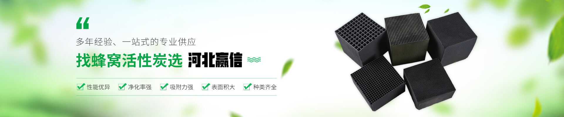 找蜂窩活性炭就選河北贏信業(yè)翔活性炭